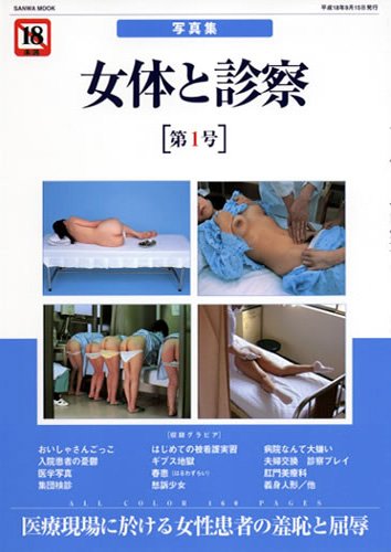 女体と診察