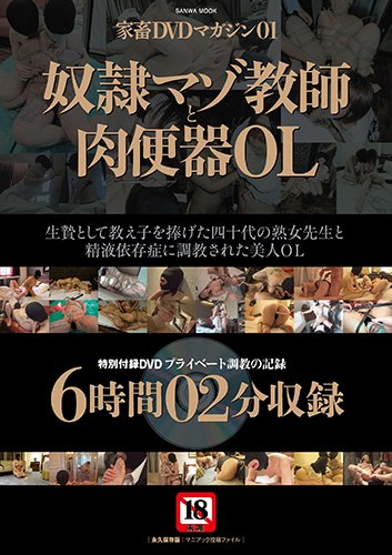 【PDF】家畜DVDマガジン01 奴隷マゾ教師と肉便器OL