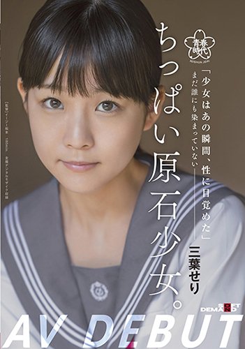 ちっぱい原石少女。　まだ誰にも染まっていない―三葉せりAV Debut