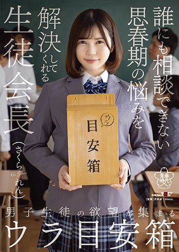 男子生徒の欲望が集まるウラ目安箱 誰にも相談できない思春期の悩みを解決してくれる生徒会長　さくられん