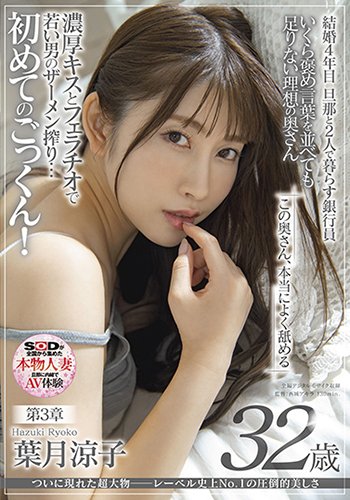 ついに現れた超大物─レーベル史上No.1の圧倒的美しさ　葉月涼子　32歳　第3章　この奥さん本当によく舐める　濃厚キスとフェラチオで若い男のザーメン搾り…初めてのごっくん!