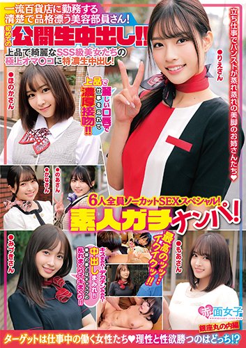 素人ガチナンパ!一流百貨店に勤務する清楚で品格漂う美容部員さん!初めての公開生中出し!!6人全員ノーカットSEXスペシャル!上品で綺麗なSSS級美女たちの極上オマ○コに特濃生中出し!最高のッッ‥イクイクッ!!