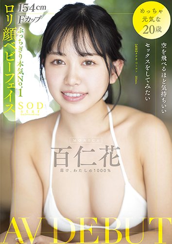 空を飛べるほど気持ちいいセックスをしてみたい　百仁花(もにか)　AV DEBUT