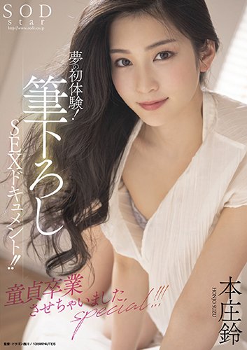 夢の初体験!筆下ろしSEXドキュメント!!童貞卒業させちゃいましたspecial!!! 本庄鈴