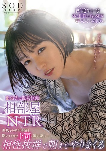 出張先の温泉旅館相部屋NTR 彼氏とののろけ話を聞いてくれた上司と魔が差し・・・相性抜群で朝までやりまくる　西元めいさ