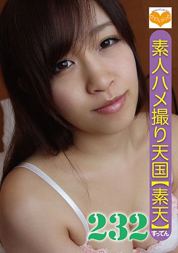 素人ハメ撮り天国 すってん 232