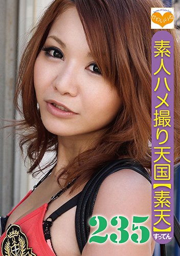 素人ハメ撮り天国 すってん 235