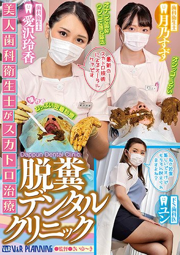 美人歯科衛生士がスカトロ治療 脱糞デンタルクリニック　愛沢玲香　月乃すず　ユン