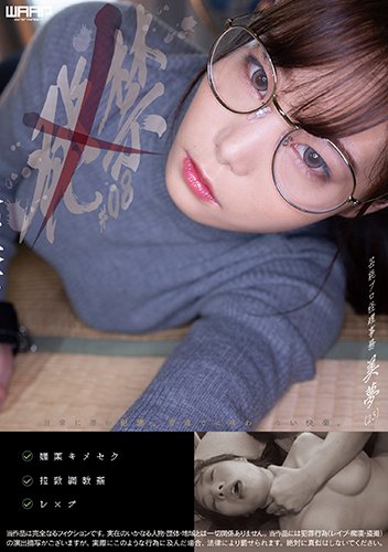 発禁　08　芸能プロ経理事務　美夢(25)