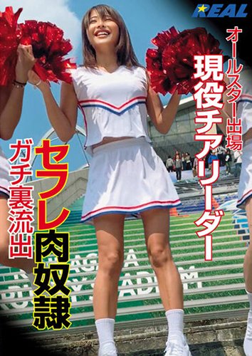 オールスター出場　現役チアリーダー　セフレ肉奴隷　ガチ裏流出