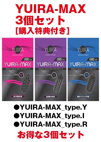 YUIRA-MAX　3個セット [ハードタイプ] [購入特典付き]