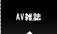 AV雑誌