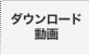 ダウンロード動画