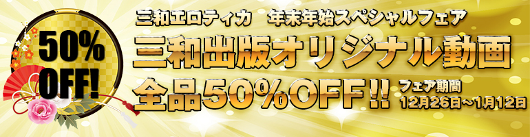年末年始スペシャルフェア(DL動画)