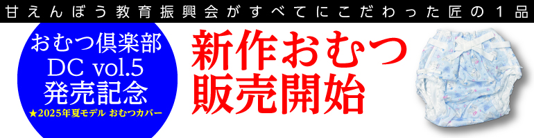 2025年夏おむつ販売開始
