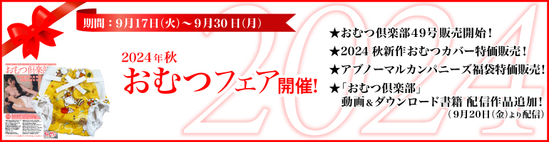 2024年秋 おむつフェア