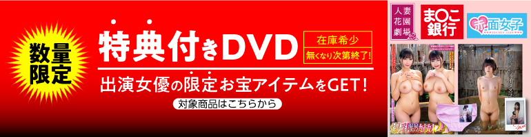 特典DVD