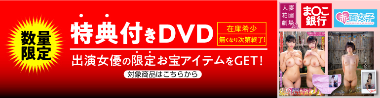 特典付きDVD