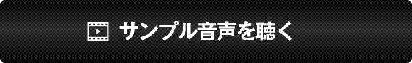 サンプル音声を聴く