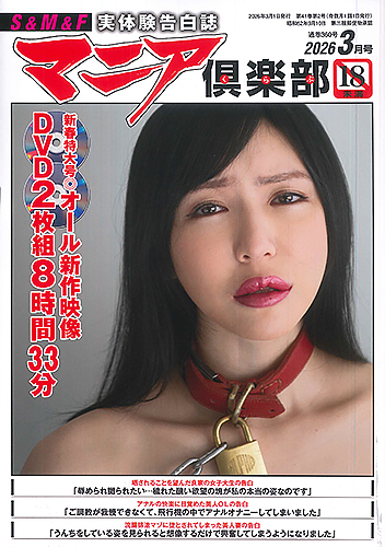 マニア倶楽部2026年3月号
