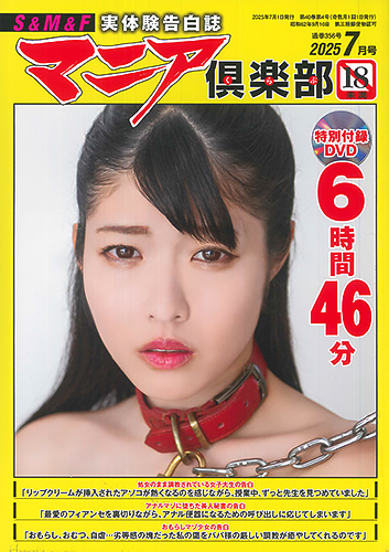 マニア倶楽部2025年7月号