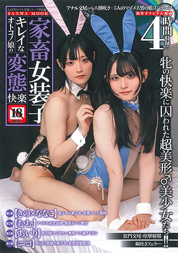 家畜女装子 キレイなオトコノ娘の変態快楽