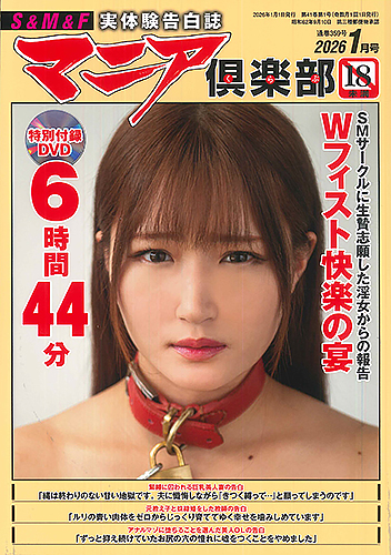 マニア倶楽部2026年1月号