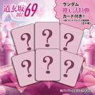道玄坂69　☆ドリームホール69☆　-今そこで抜けるアイドル-[日本製]【推し活必須アイテム!メンバーカード2枚付き!】