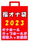 福オナ袋 2023