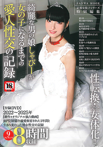 綺麗な男の娘しゃびーが女の子になるまでの愛人性交の記録