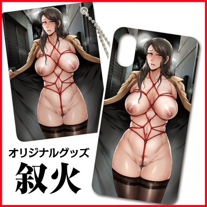 叙火・オリジナルグッズ
