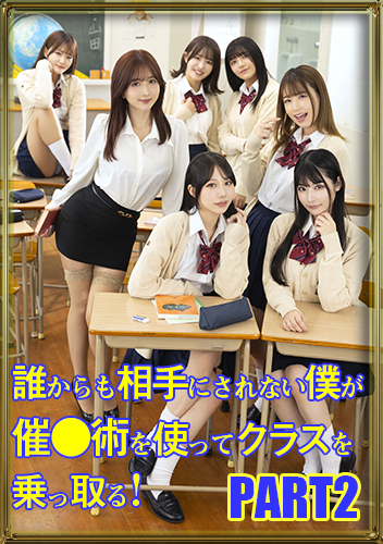 【無料VR動画】誰からも相手にされない僕が催●術を使ってクラスを乗っ取る! PART2