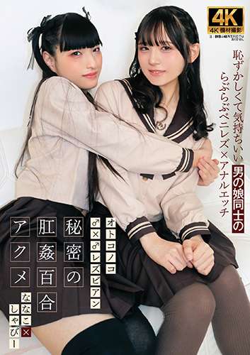オトコノコ♂×♂レズビアン 秘密の肛姦百合アクメ