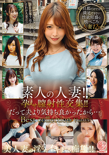 素人の人妻!!孕ませ膣射性交集!!「だって夫より気持ち良かったから…」Best collection Vol.03