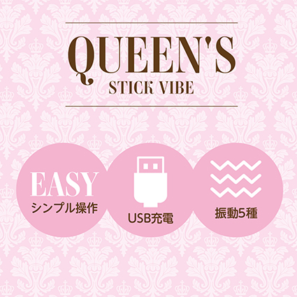 Queen’s Stick Vibe -クイーンズ スティック バイブ- [シンプル操作][振動5種]