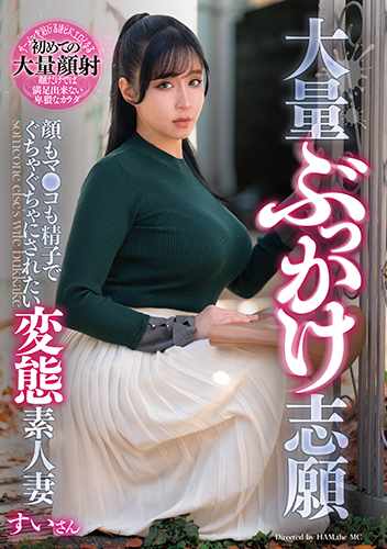 大量ぶっかけ志願　顔もマ●コも精子でぐちゃぐちゃにされたい変態素人妻　すいさん