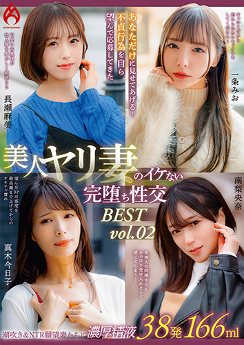 あなただけに見せてあげる!不貞行為を自ら望んで応募してきた美人ヤリ妻のイケない完堕ち性交 BEST vol.02