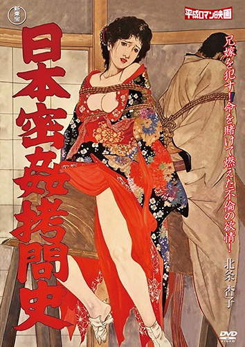 日本密姦拷問史