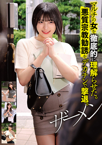 マルチの女を徹底的に理解らせた。悪質宗教勧誘をデカチンで撃退。ザーメン