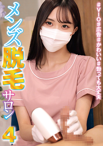 メンズ脱毛サロン4 ♯VIO♯広告♯かわいい♯勃っても大丈夫