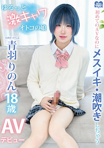 初めてのAVなのにメスイキ・潮吹きしちゃうゆるっと激キャワオトコの娘 ひめドットらぶ 青羽りのん18歳 AVデビュー
