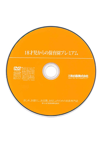 【付録DVD販売】18才児からの保育園プレミアム