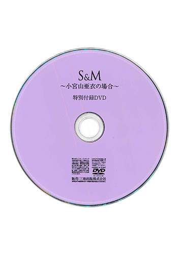 【付録DVD販売】S&M