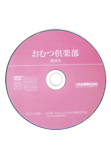 【付録DVD販売】おむつ倶楽部20号
