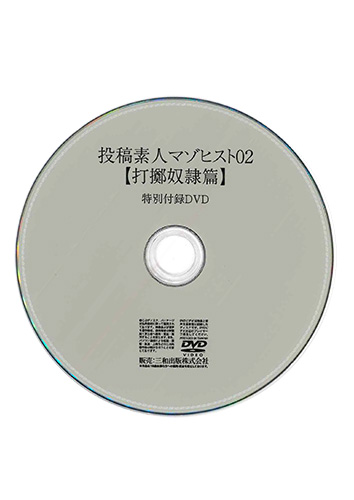 【付録DVD販売】投稿素人マゾヒスト02 【打擲奴隷篇】