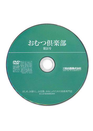 【付録DVD販売】おむつ倶楽部21号