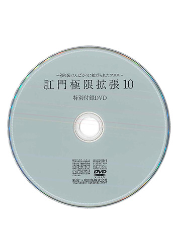 【付録DVD販売】肛門極限拡張10