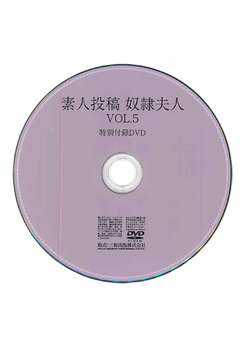 【付録DVD販売】素人投稿 奴隷夫人VOL.5