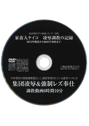 【付録DVD販売】家畜人ケイコ
