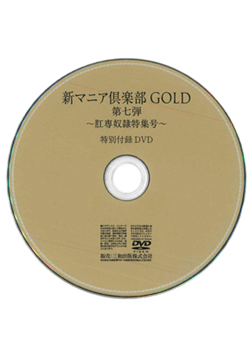 【付録DVD販売】新マニア倶楽部GOLD第七弾
